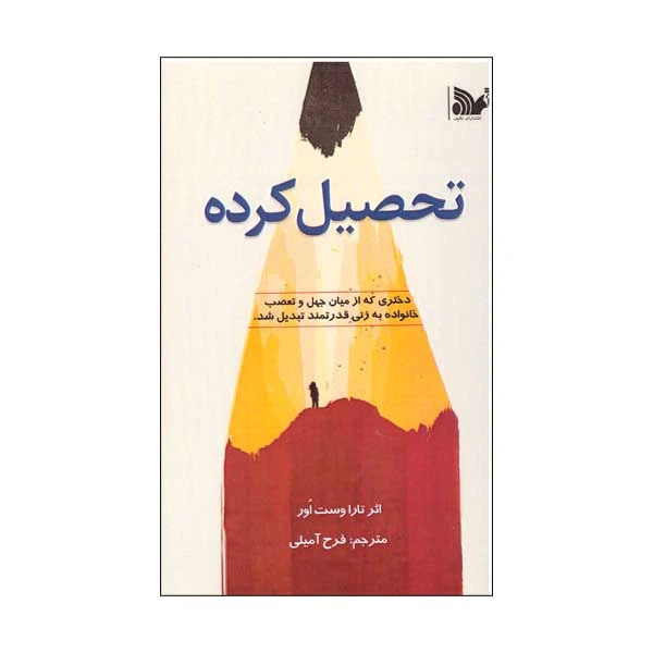 کتاب تحصیل کرده اثر تارا وست اور انتشارات تالیف