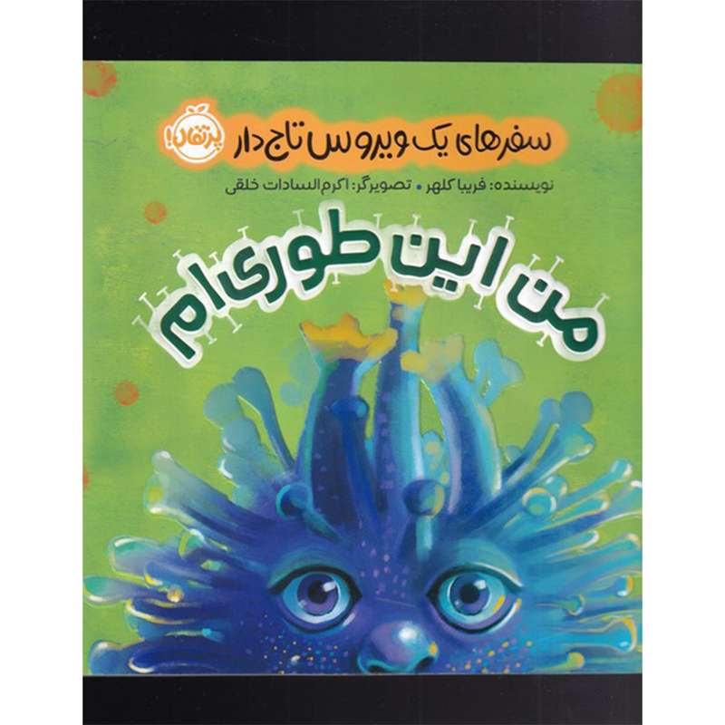 کتاب من این طوری ام اثر فریبا کلهر انتشارات پرتقال