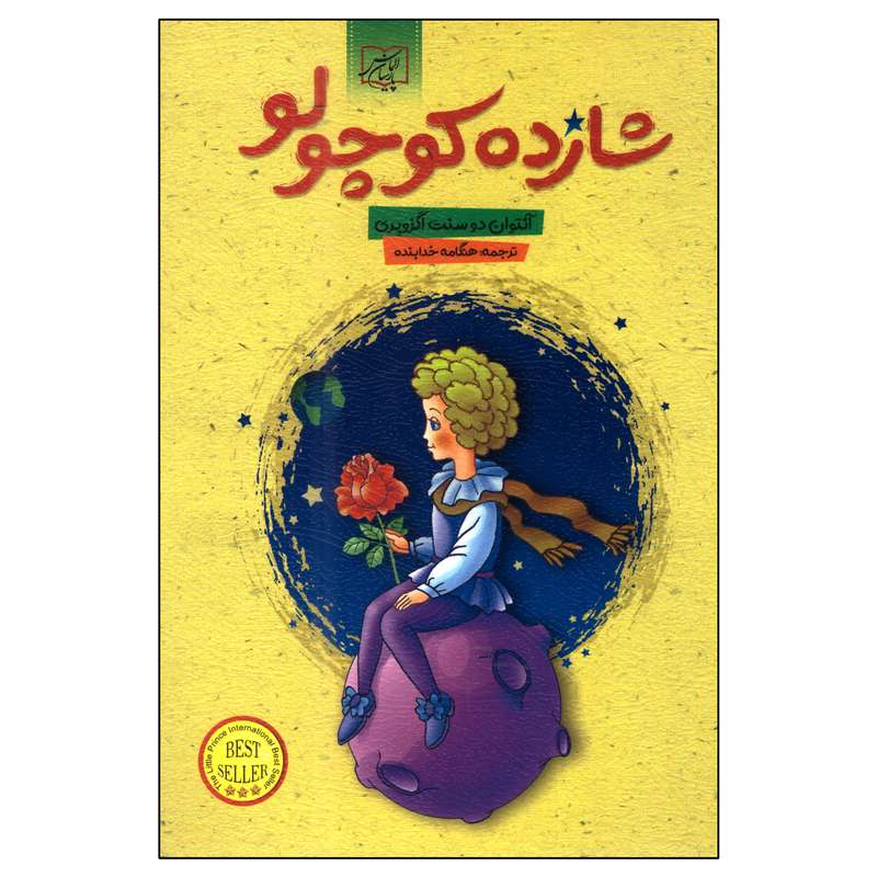 کتاب شازده کوچولو اثر آنتوان دو سنت اگزوپری انتشارات الماس پارسیان