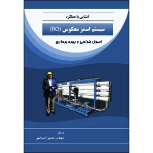 کتاب  آشنایی با عملکرد سیستم اسمزمعکوس (RO): اصول طراحی و بهره‌برداری اثر حسین اسدالهی انتشارات ارسطو