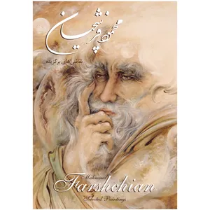 کتاب آثار استاد محمود فرشچیان قطع رحلی برگزیده ای از آثار استاد محمود فرشچیان انتشارات زرین و سیمین