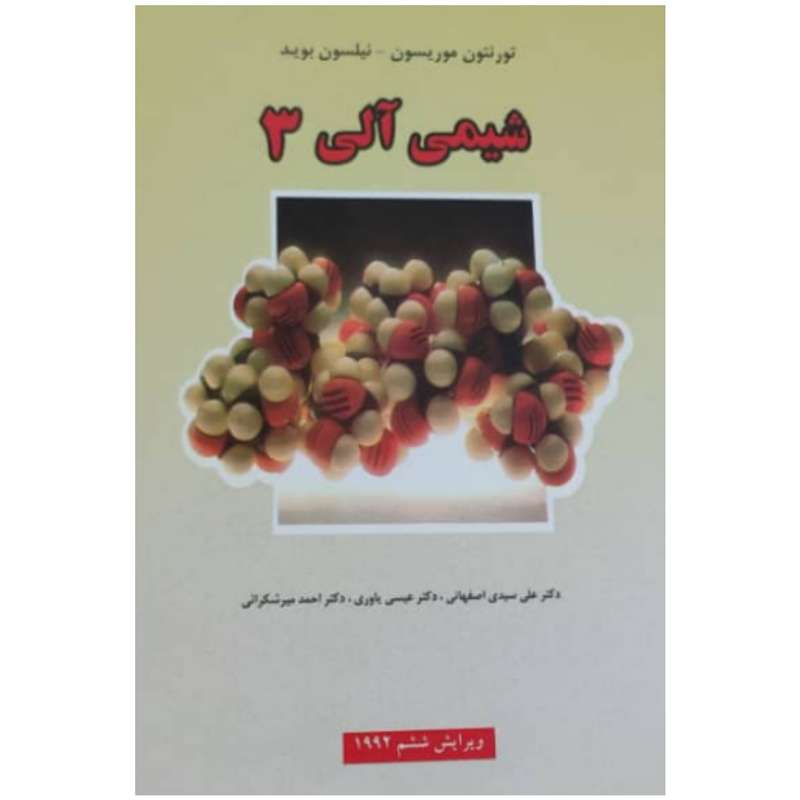 کتاب شیمی آلی 3 اثر تورنتون موریسون و نیلسون بوید انتشارات علوم دانشگاهی