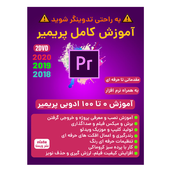 نرم افزار آموزش کامل پریمیر 2019 نشر ویستا به همراه نرم افزار آموزش ساخت محتوا با camtasia و snagit نشر کاران
