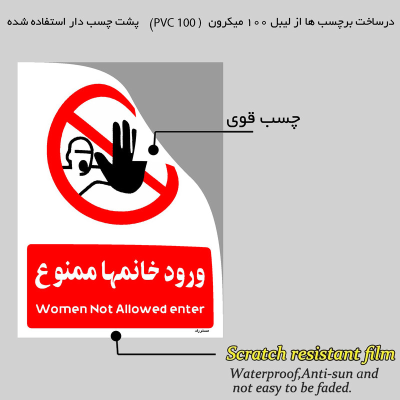 برچسب ایمنی مستر راد طرح ورود خانمها ممنوع مدل HSE-OSHA-1025