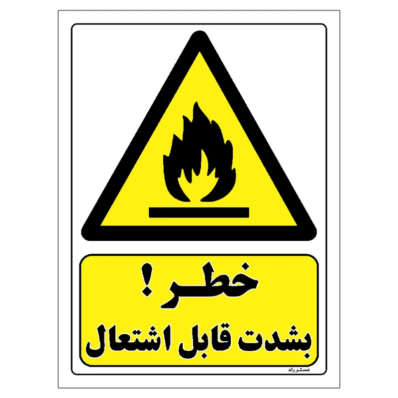 برچسب ایمنی مستر راد طرح خطر بشدت قابل اشتعال مدل HSE-OSHA-337