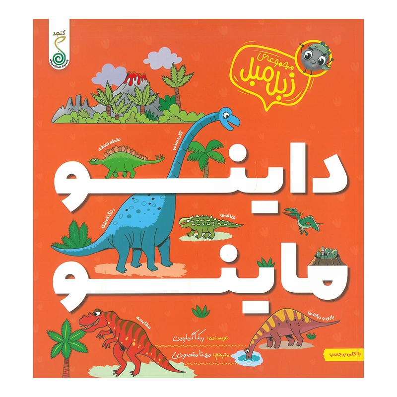 کتاب داینو ماینو اثر ربکا گیلپین ترجمه مهتا مقصودی انتشارات پویش اندیشه خوارزمی