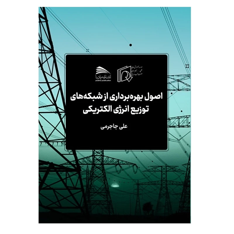 کتاب اصول بهره برداری از شبکه های توزیع انرژی الکتریکی اثر علی جابری انتشارات پادینا