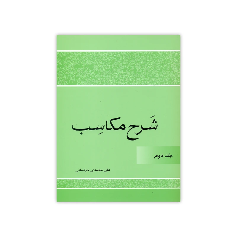 کتاب شرح مکاسب اثر علی محمدی خراسانی انتشارات دارالعلم جلد 2