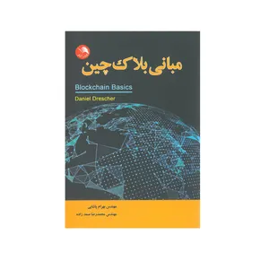 کتاب مبانی بلاک چین اثر بهرام پاشایی و محمد رضا صمد زاده انتشارات کتاب آیلار