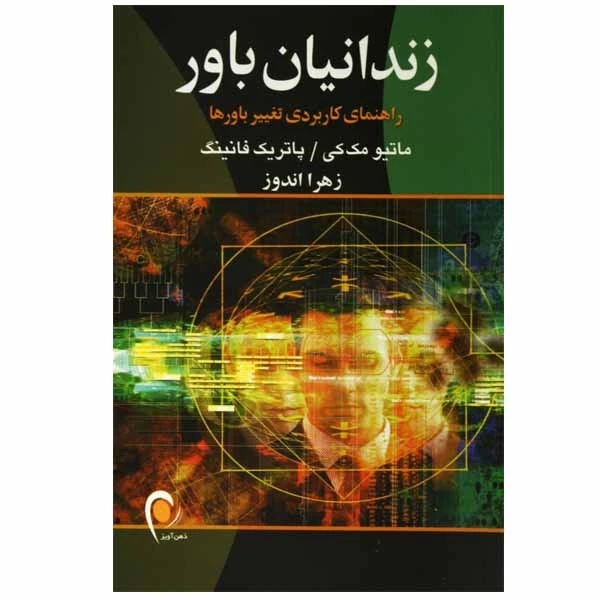 کتاب زندانیان باور اثر متیو مکی و پاتریک فانینگ انتشارات ذهن آویز