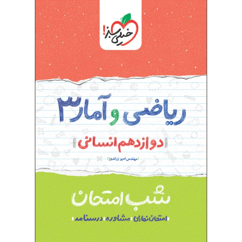 کتاب شب امتحان ریاضی و آمار دوازدهم انسانی اثر مهندس امیر زراندوز انتشارات خیلی سبز