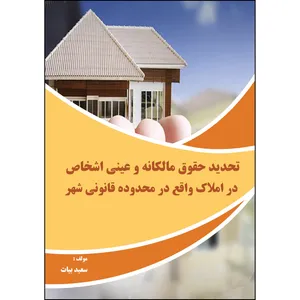 کتاب تحدید حقوق مالکانه و عینی اشخاص در املاک واقع در محدوده قانونی شهر اثر سعید بیات انتشارات ارسطو