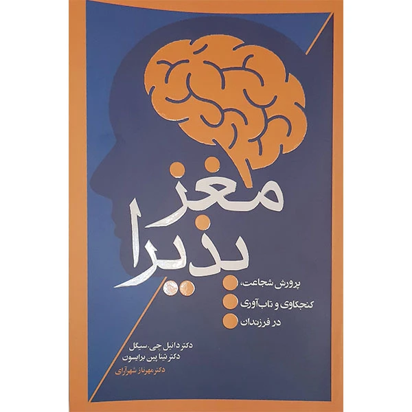 کتاب مغز پذیرا اثر دکتر دانیل جی سیگل و دکتر تینا پین برایسون انتشارات آسیم 