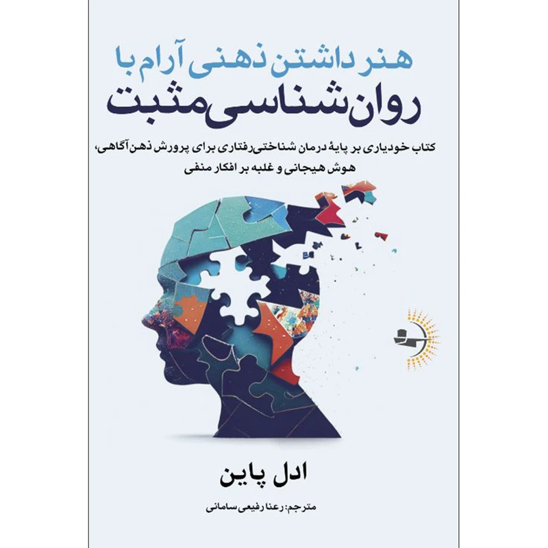  کتاب هنر داشتن ذهنی آرام با روان‌شناسی مثبت اثر ادل پاین ترجمه رعنا رفیعی سامانی انتشارات راوشید