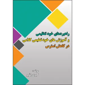 کتاب راهبردهای خودتنظیمی و آموزش های خود تعلیمی کلامی در کاهش استرس اثر کبری بشیر انتشارات ارسطو