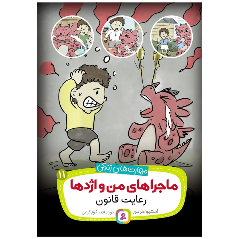  کتاب ماجراهای من و اژدها 11 رعایت قانون اثر استیو هرمن انتشارات قدیانی