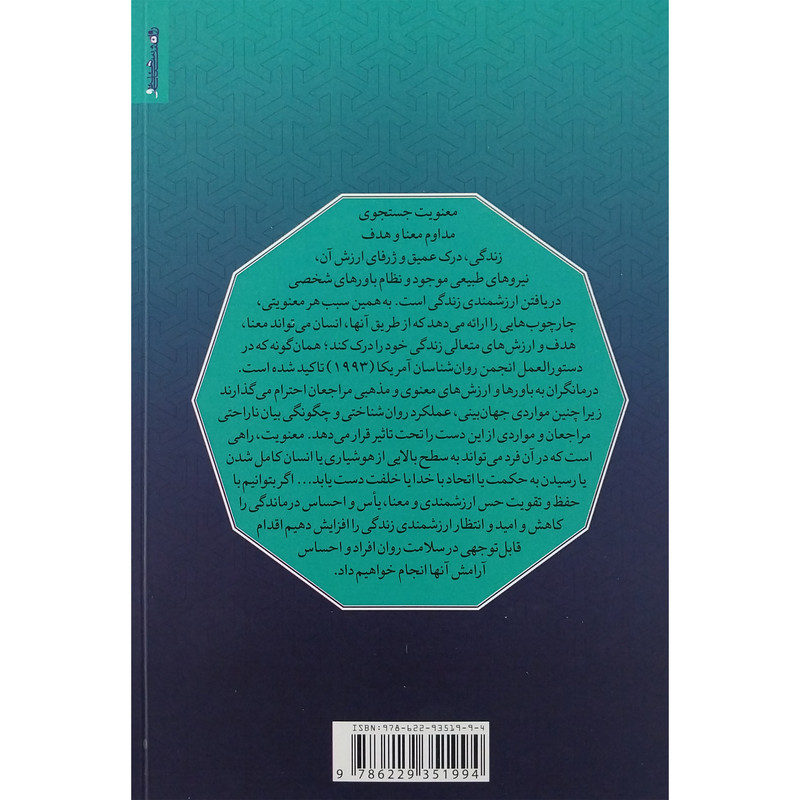 کتاب اصول مداخلات ديني و معنوي اثر شهرام وزيری انتشارات روانشناسی و هنر