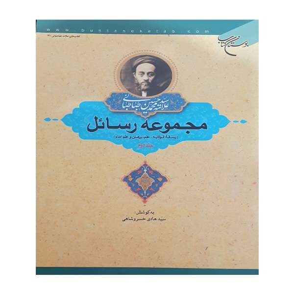 کتاب مجموعه رسائل  اثر جمعی از نویسندگان انتشارات بوستان کتاب جلد 2