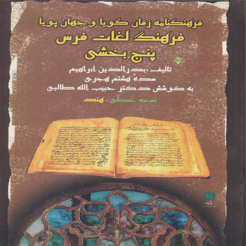 کتاب فرهنگنامه زفان گویا و جهان پویا ، فرهنگ لغات فرس پنج بخشی اثر بدرالدین ابراهیم انتشارات پازینه