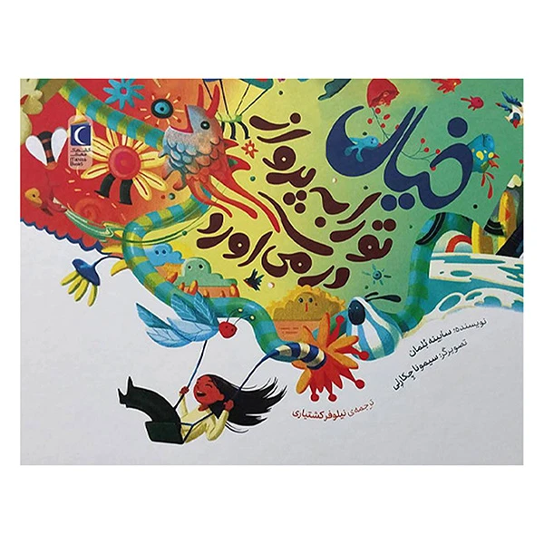 کتاب خيال تورا به پرواز در می آورد اثر سابینه بلمان ترجمه نیلوفر کشتیاری انتشارات محراب قلم مهتاب