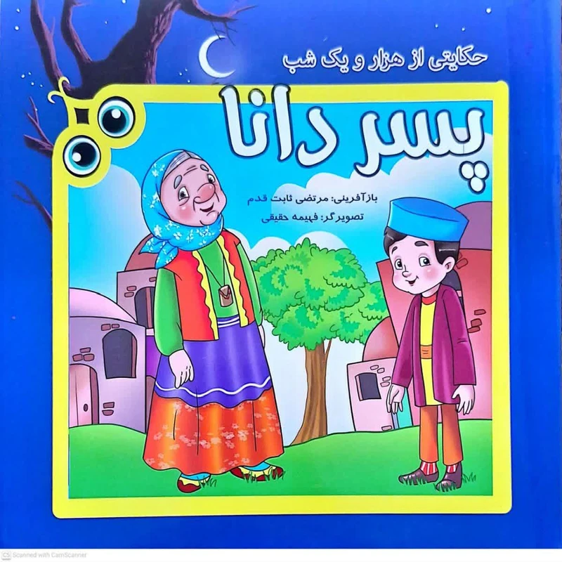 کتاب پسر دانا حکایتی از هزار و یک شب اثر مرتضی ثابت قدم انتشارات فرهنگ مردم