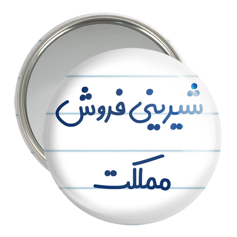 آینه جیبی خندالو مدل شیرینی فروش مملکت کد 8046