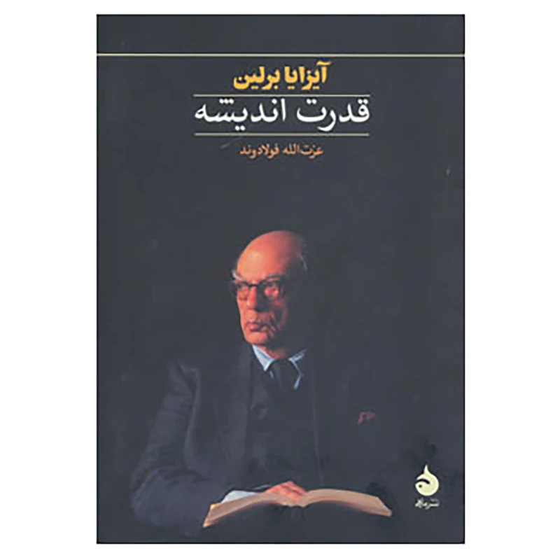 کتاب قدرت اندیشه اثر آیزایا برلین