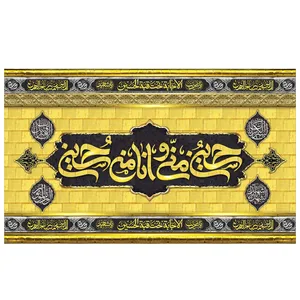  پرچم طرح مذهبی مدل حسین منی و انا من حسین کد 2114D