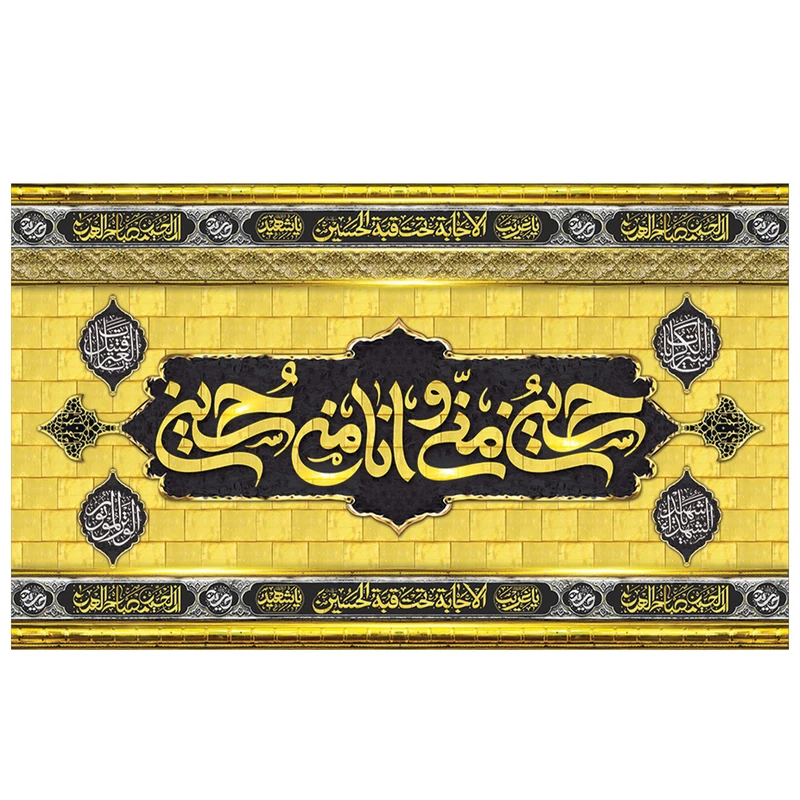  پرچم طرح مذهبی مدل حسین منی و انا من حسین کد 2114D