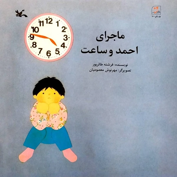 کتاب ماجرای احمد و ساعت اثر فرشته طارئرپور انتشارات کانون پرورش فکری کودکان و نوجوانان