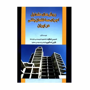 کتاب روش های متداول اجرای ساختمان بتنی در ایران اثر حسین غیاثوند و نازنین اسدالهی انتشارات مهرگان دانش