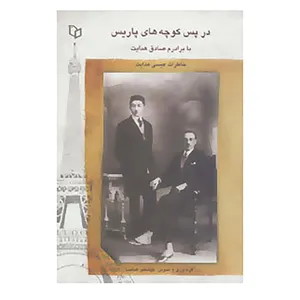 کتاب در پس کوچه های پاریس با برادرم صادق هدایت اثر عیسی هدایت