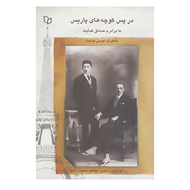 کتاب در پس کوچه های پاریس با برادرم صادق هدایت اثر عیسی هدایت