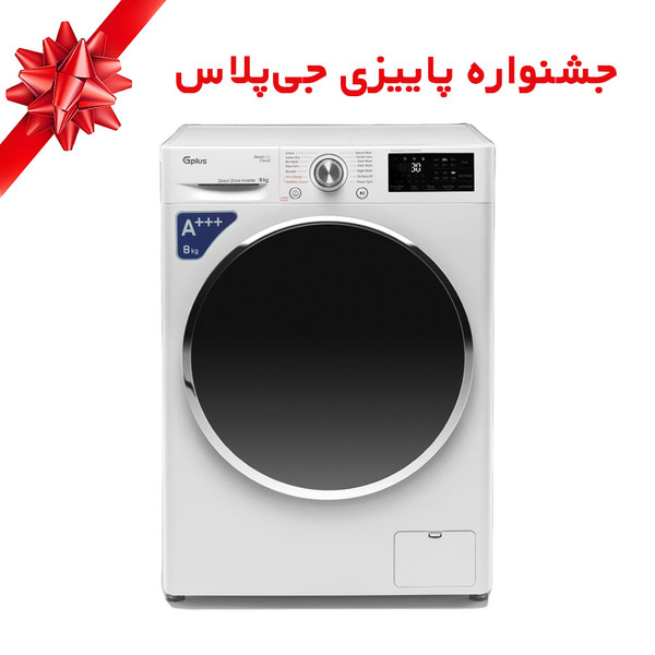 ماشین لباسشویی جی پلاس مدل GWM-P88W ظرفیت 8 کیلوگرم