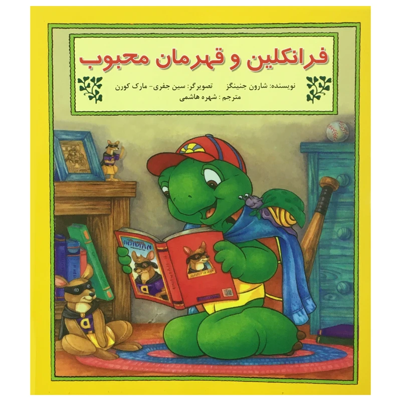 کتاب فرانكلين و قهرمان محبوب اثر شارون جنينگز نشر آباديران