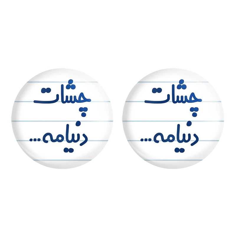 مگنت خندالو مدل چشات دنیامه کد 6576 مجموعه 2 عددی