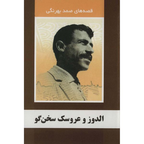 کتاب الدوز و عروسک سخن گو اثر صمد بهرنگی کتاب الدوز و عروسک سخن گو اثر صمد بهرنگی