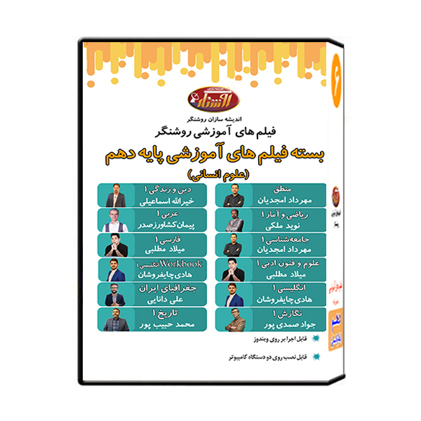 ویدئو آموزش پایه دهم رشته علوم انسانی نشر اندیشه سازان روشنگر