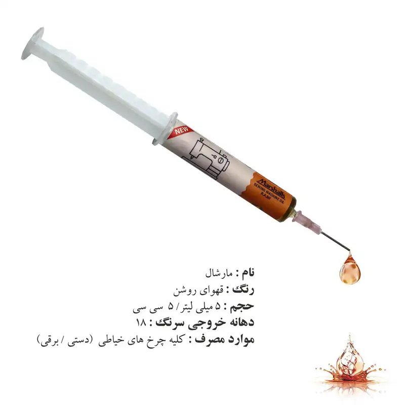 روغن چرخ خياطي مدل مارشالز كد 5ML بسته 3 عددي