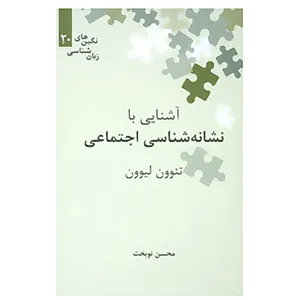 کتاب آشنایی با نشانه شناسی اجتماعی اثر تئوون لیوون