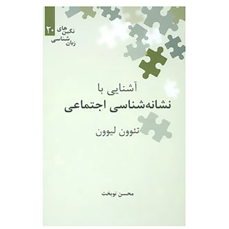 کتاب آشنایی با نشانه شناسی اجتماعی اثر تئوون لیوون