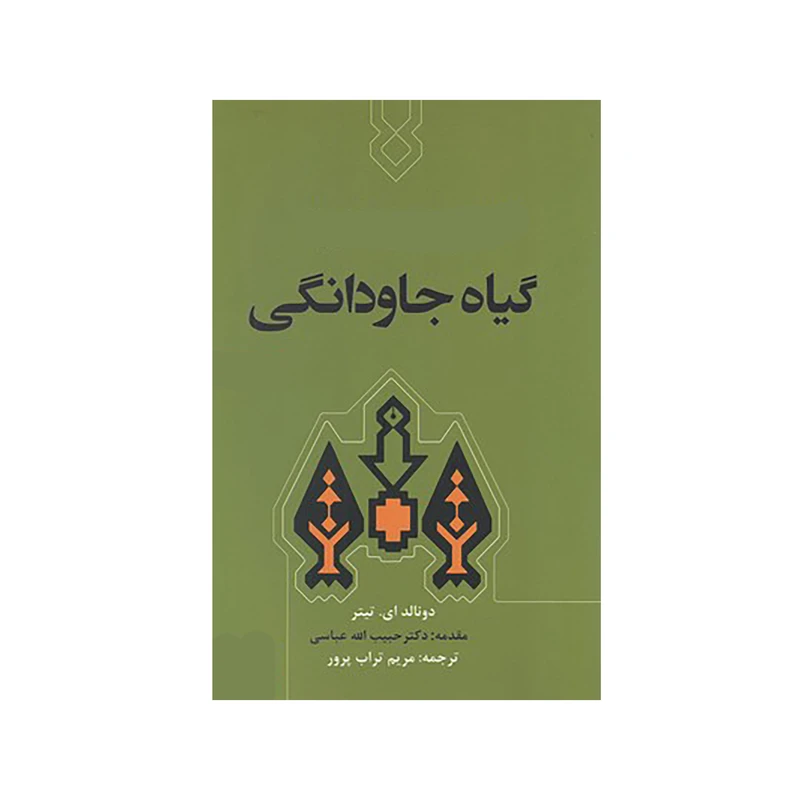 کتاب گياه جاودانگي اثر دونالد اي تيتر نشر ترنگ
