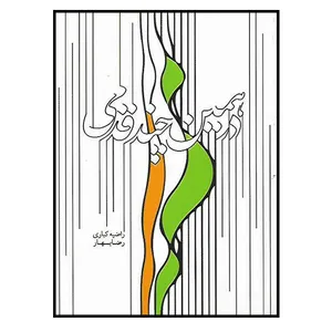 کتاب در همین چند قدمی اثر راضیه کباری و رضا بهار انتشارات به نشر 