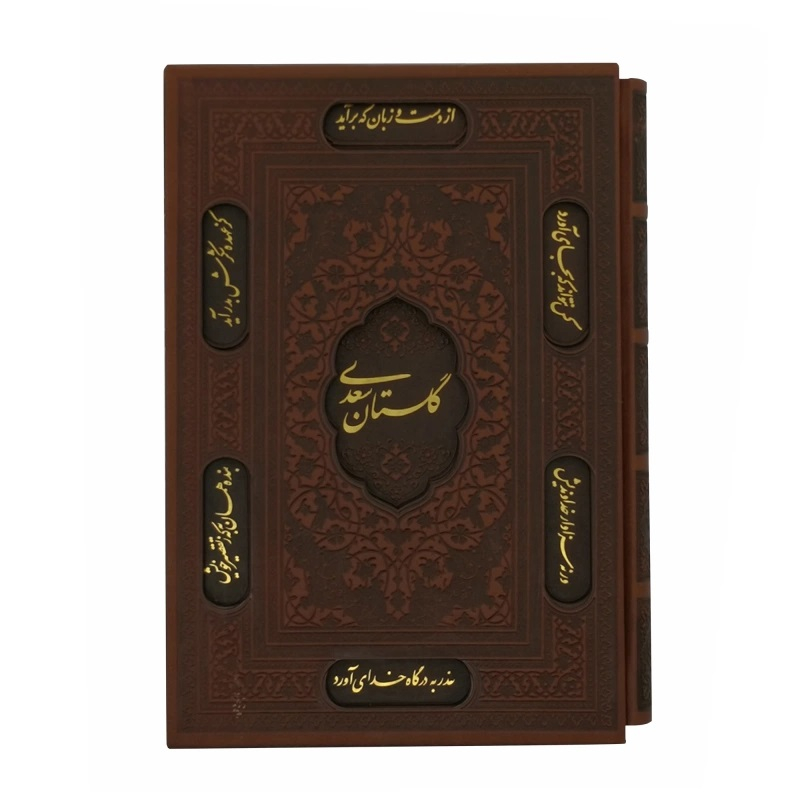 کتاب گلستان سعدی انتشارات پیام عدالت