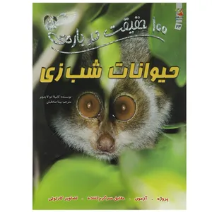 کتاب 100 حقیقت درباره حیوانات شب زی اثر کاملیا دو لا بدویر