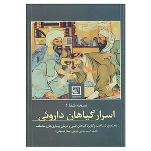 نقد و بررسی کتاب گیاه درمانی 1 اثر احمد حاجی شریفی توسط خریداران