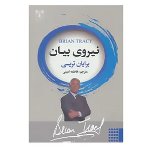 کتاب نیروی بیان اثر برایان تریسی