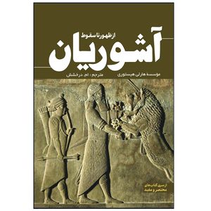 کتاب آشوریان از ظهور تا سقوط اثر هارلی هیستوری ترجمه ام درخشش انتشارات سبزان