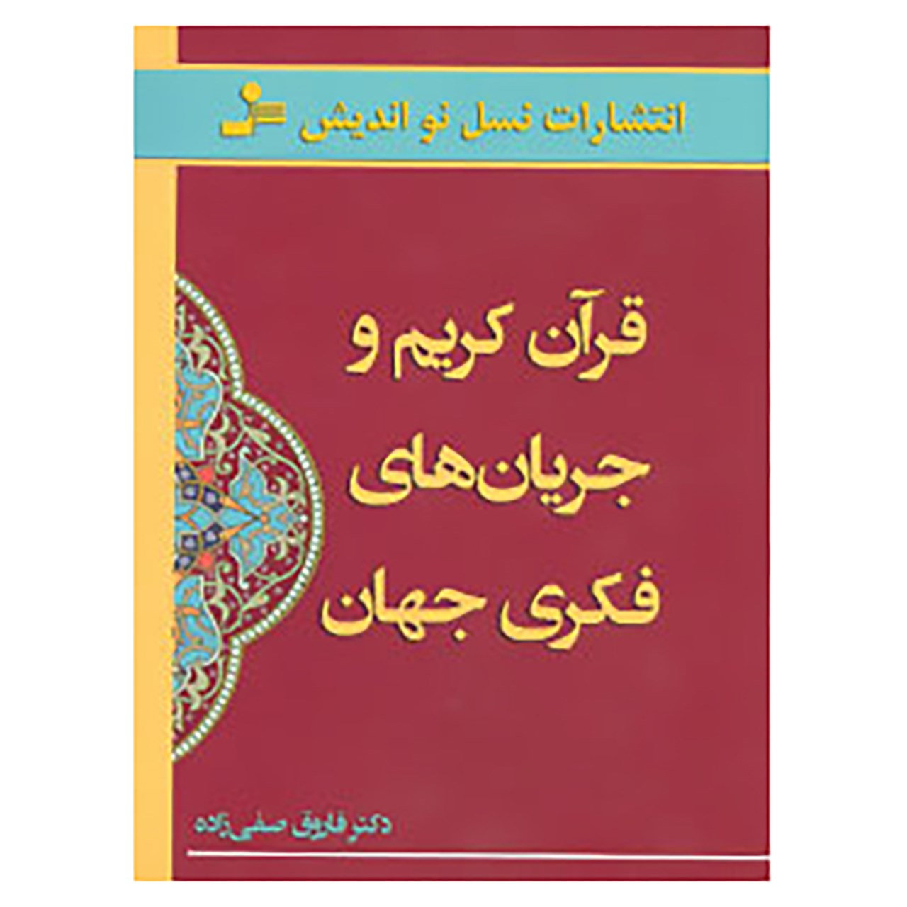کتاب قرآن کریم و جریان های فکری جهان اثر فاروق صفی زاده