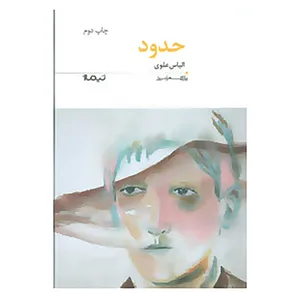 کتاب پازل شعر امروز159 اثر الیاس علوی
